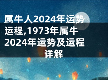 属牛人2024年运势运程,1973年属牛2024年运势及运程详解