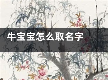  牛宝宝怎么取名字 