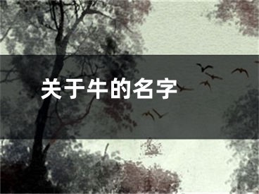  关于牛的名字 