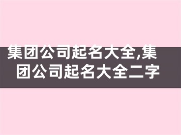 集团公司起名大全,集团公司起名大全二字