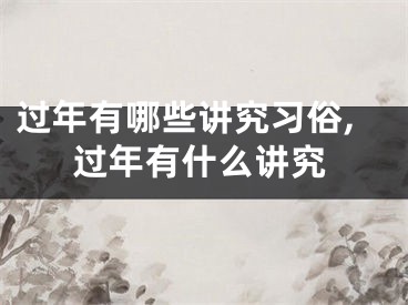 过年有哪些讲究习俗,过年有什么讲究