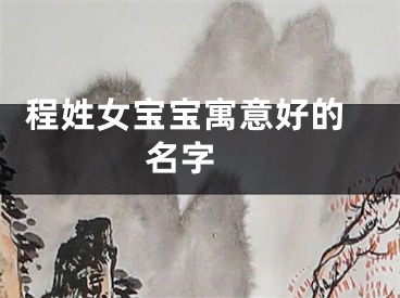  程姓女宝宝寓意好的名字 