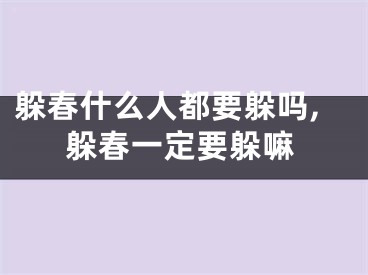 躲春什么人都要躲吗,躲春一定要躲嘛