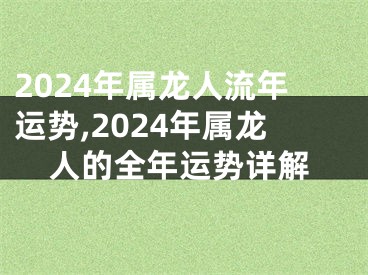 2024年属龙人流年运势,2024年属龙人的全年运势详解