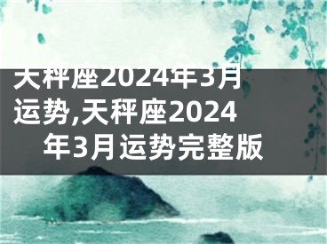 天秤座2024年3月运势,天秤座2024年3月运势完整版