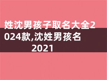 姓沈男孩子取名大全2024款,沈姓男孩名 2021