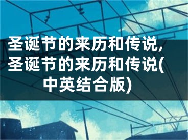 圣诞节的来历和传说,圣诞节的来历和传说(中英结合版)