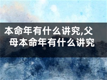 本命年有什么讲究,父母本命年有什么讲究