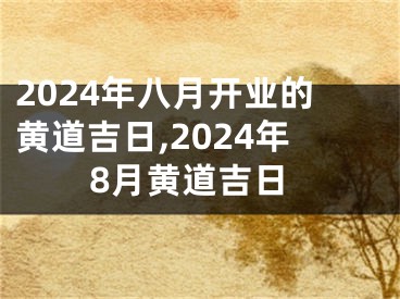 2024年八月开业的黄道吉日,2024年8月黄道吉日