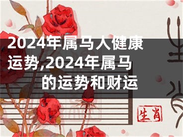 2024年属马人健康运势,2024年属马的运势和财运