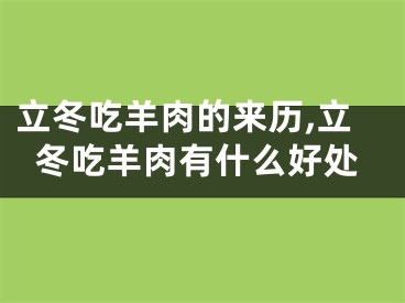 立冬吃羊肉的来历,立冬吃羊肉有什么好处