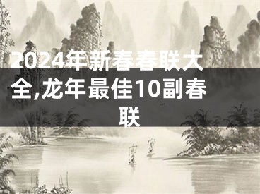 2024年新春春联大全,龙年最佳10副春联