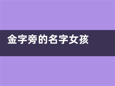  金字旁的名字女孩 