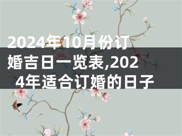 2024年10月份订婚吉日一览表,2024年适合订婚的日子