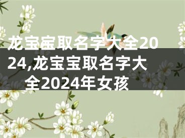 龙宝宝取名字大全2024,龙宝宝取名字大全2024年女孩