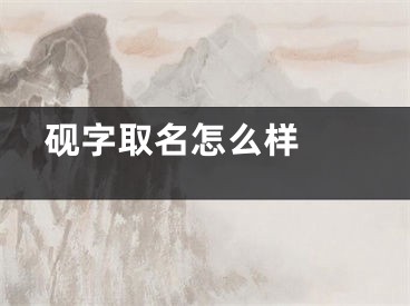  砚字取名怎么样 