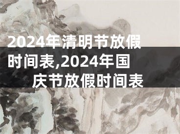 2024年清明节放假时间表,2024年国庆节放假时间表