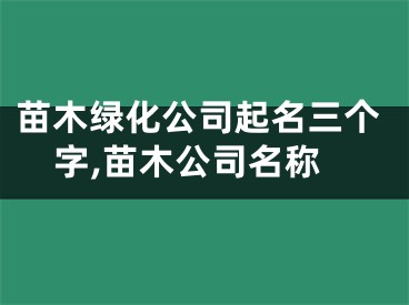 苗木绿化公司起名三个字,苗木公司名称