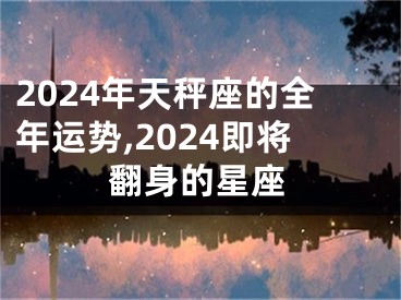 2024年天秤座的全年运势,2024即将翻身的星座