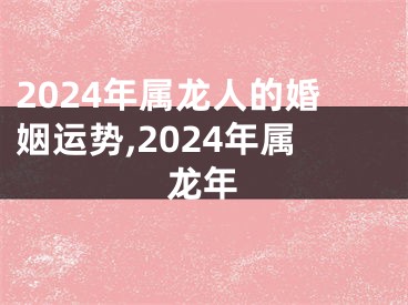 2024年属龙人的婚姻运势,2024年属龙年