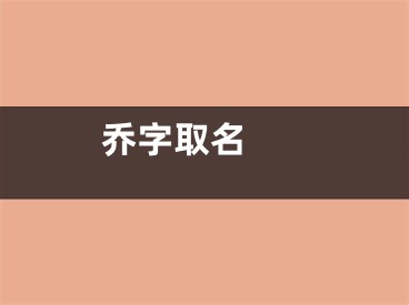  乔字取名 