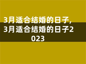 3月适合结婚的日子,3月适合结婚的日子2023