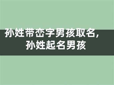 孙姓带峦字男孩取名,孙姓起名男孩