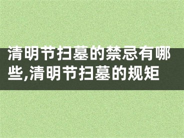 清明节扫墓的禁忌有哪些,清明节扫墓的规矩