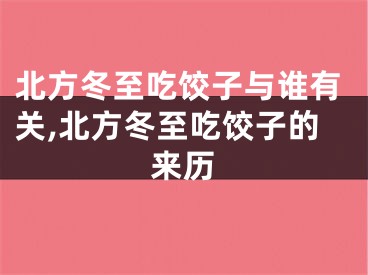 北方冬至吃饺子与谁有关,北方冬至吃饺子的来历