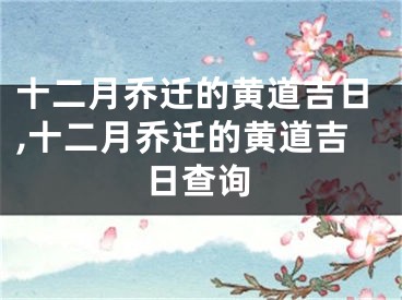 十二月乔迁的黄道吉日,十二月乔迁的黄道吉日查询