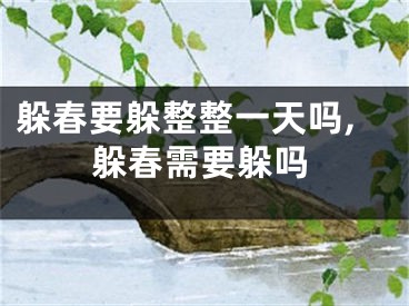 躲春要躲整整一天吗,躲春需要躲吗