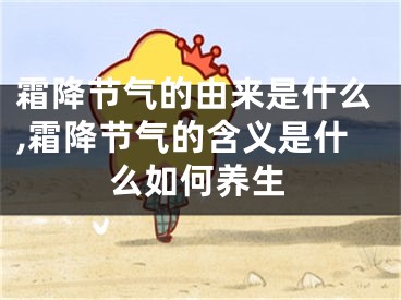 霜降节气的由来是什么,霜降节气的含义是什么如何养生