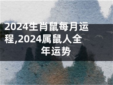 2024生肖鼠每月运程,2024属鼠人全年运势