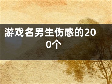 游戏名男生伤感的200个