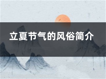 立夏节气的风俗简介