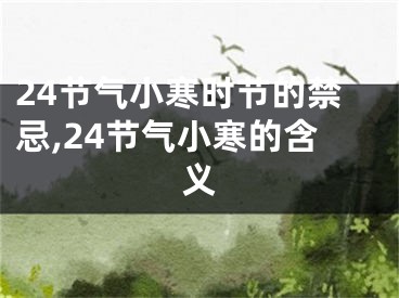 24节气小寒时节的禁忌,24节气小寒的含义