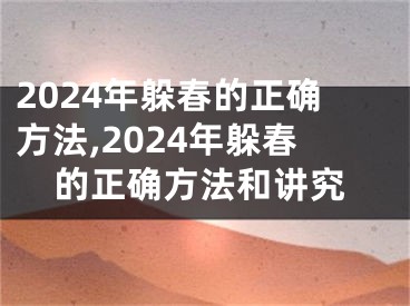 2024年躲春的正确方法,2024年躲春的正确方法和讲究