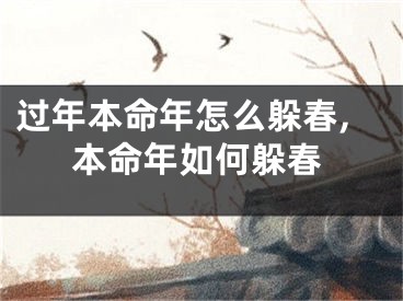 过年本命年怎么躲春,本命年如何躲春