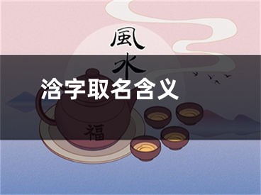  浛字取名含义 