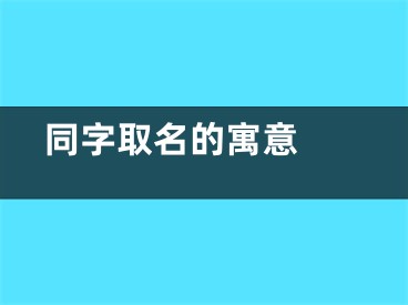  同字取名的寓意 