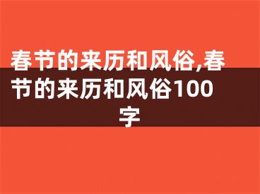 春节的来历和风俗,春节的来历和风俗100字