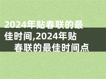 2024年贴春联的最佳时间,2024年贴春联的最佳时间点