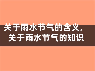 关于雨水节气的含义,关于雨水节气的知识