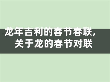 龙年吉利的春节春联,关于龙的春节对联