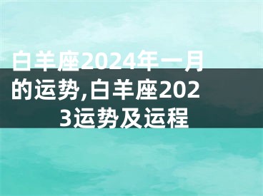 白羊座2024年一月的运势,白羊座2023运势及运程