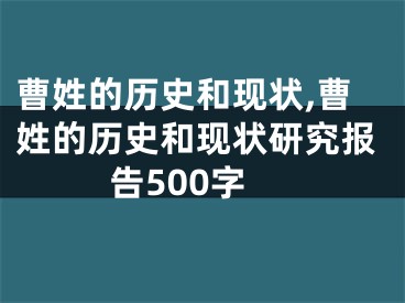 曹姓的历史和现状,曹姓的历史和现状研究报告500字