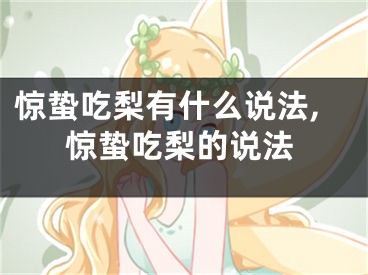 惊蛰吃梨有什么说法,惊蛰吃梨的说法