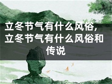 立冬节气有什么风俗,立冬节气有什么风俗和传说