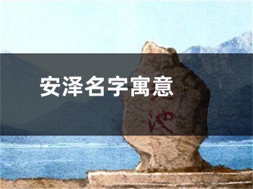  安泽名字寓意 