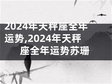 2024年天秤座全年运势,2024年天秤座全年运势苏珊